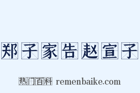 郑子家告赵宣子是什么意思的图片